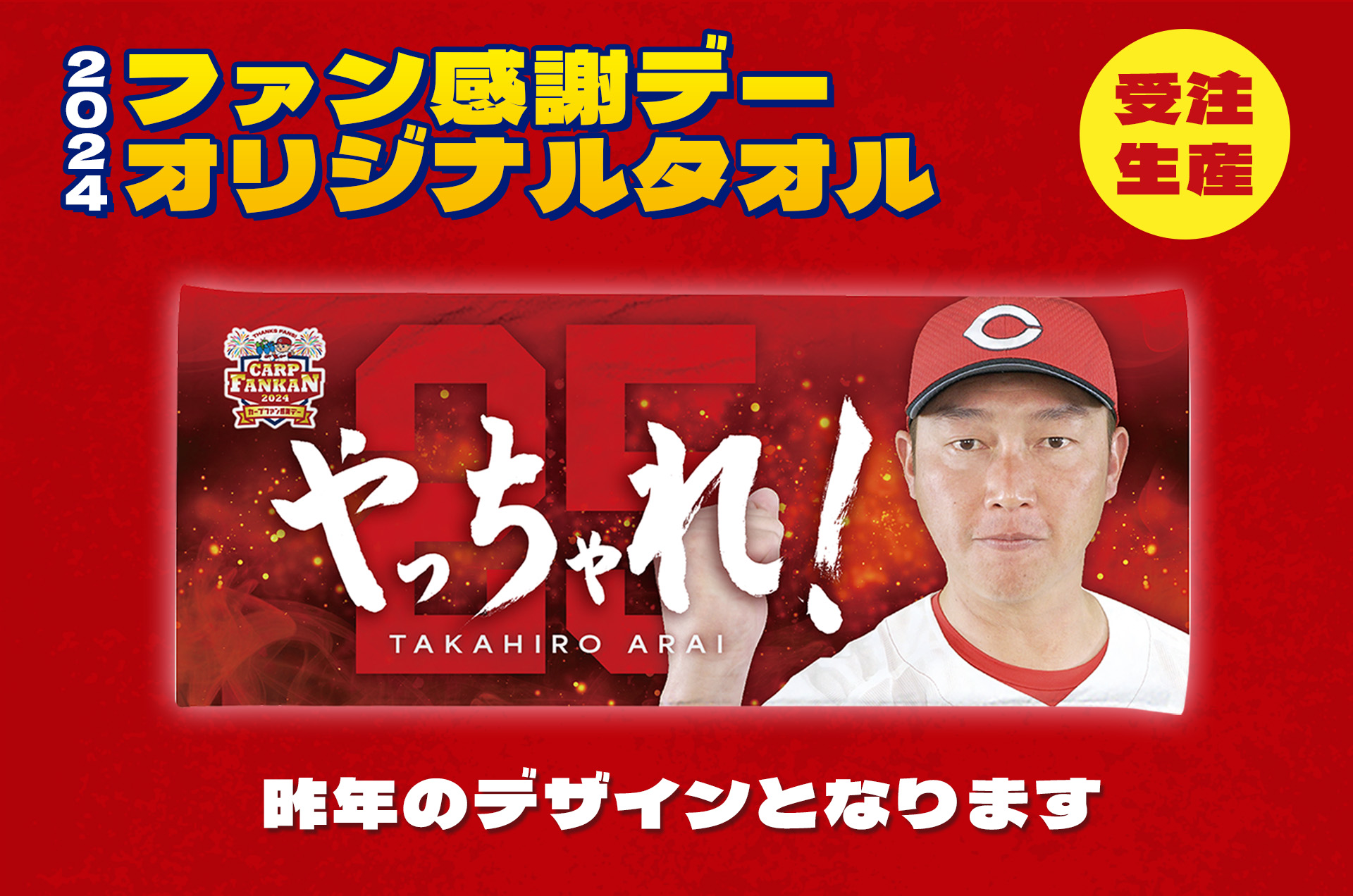 RCC Web Shop / 2024ファン感謝デーオリジナルタオル