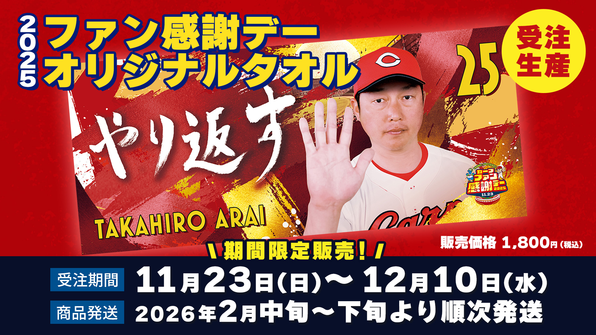 2025ファン感謝デーオリジナルタオル