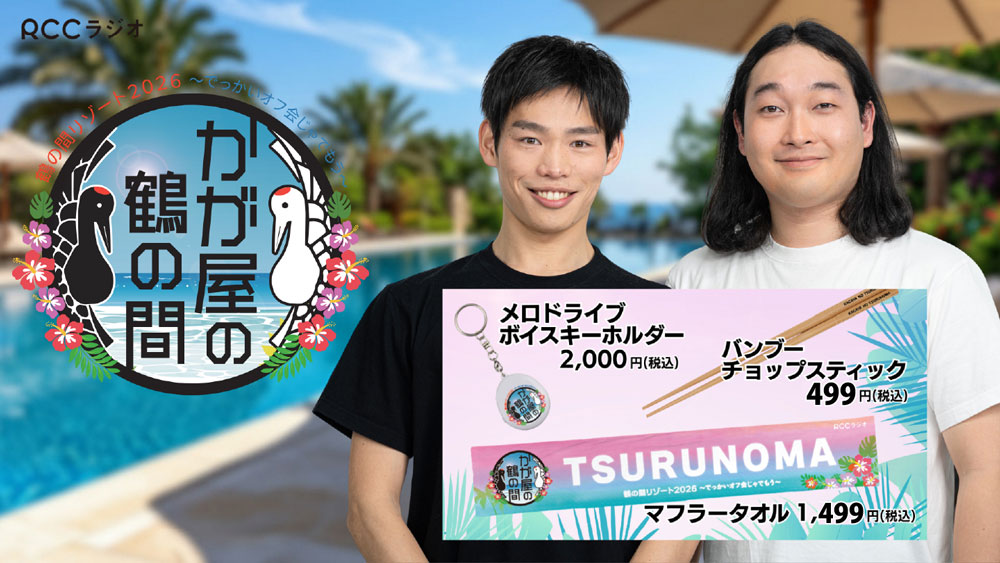 かが屋の鶴の間リゾート2026　グッズ