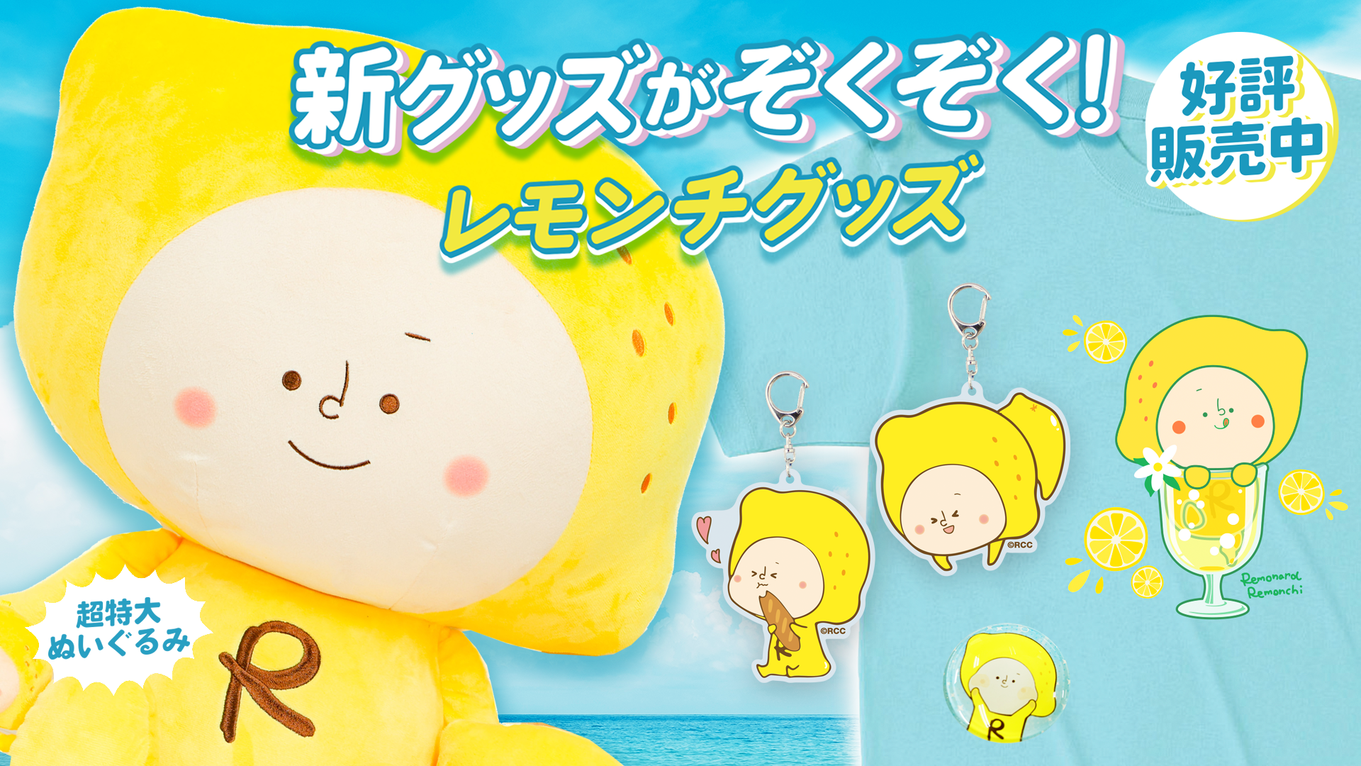 レモナルド・レモンチ 超特大ぬいぐるみ (50cm) レモナルド・レモンチ 超特大ぬいぐるみ (50cm)