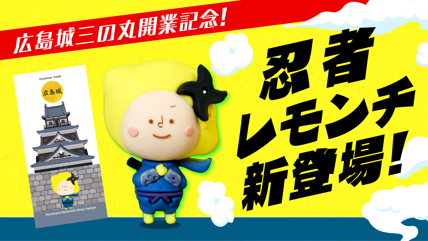 ［広島城コラボ］忍者レモンチグッズ