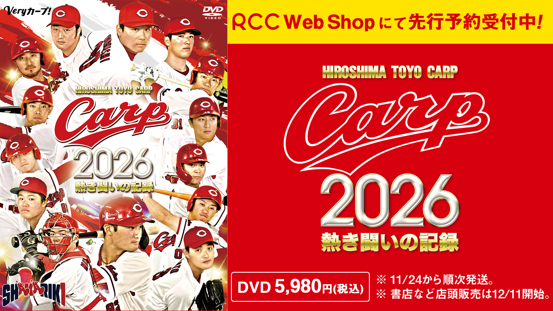 CARP 2026熱き闘いの記録