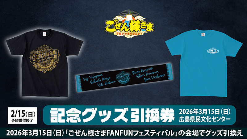 ごぜん様さま FAN FUN フェスティバル　グッズ引換え