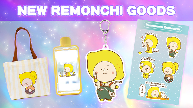 レモナルド・レモンチグッズ