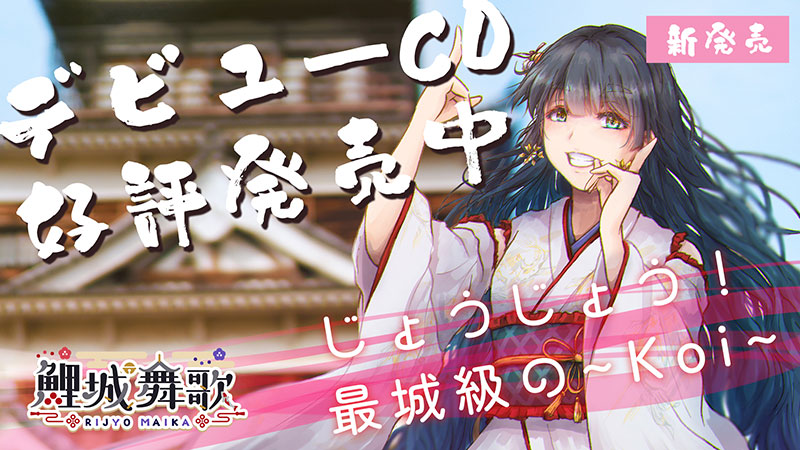 鯉城舞歌CD「じょうじょう！最城級の～koi～」