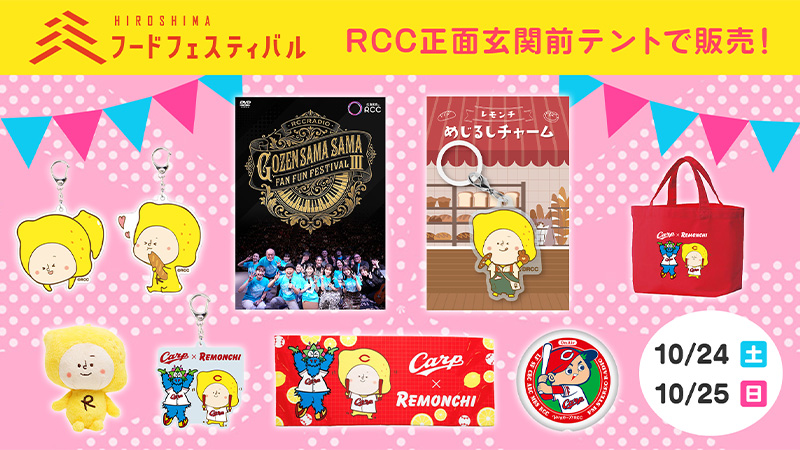 RCCグッズ フードフェスティバル 限定販売