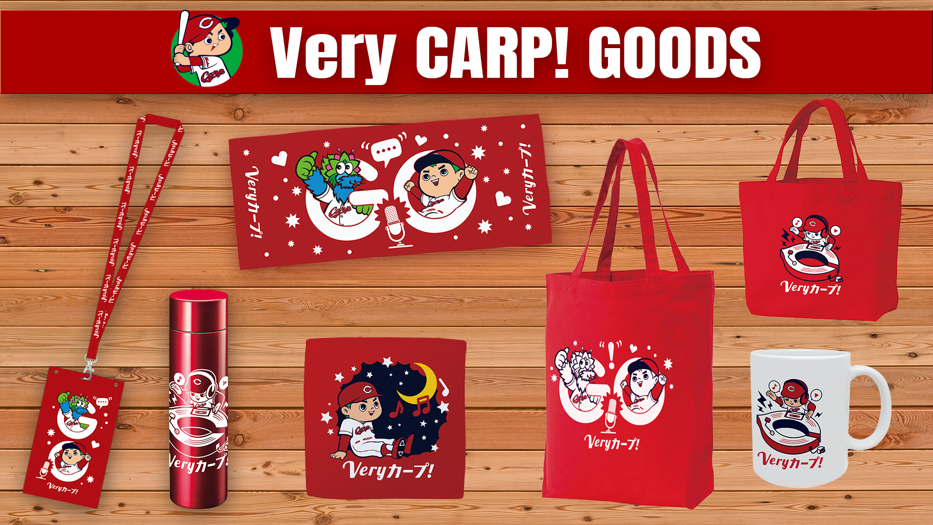 Veryカープ！グッズ2024